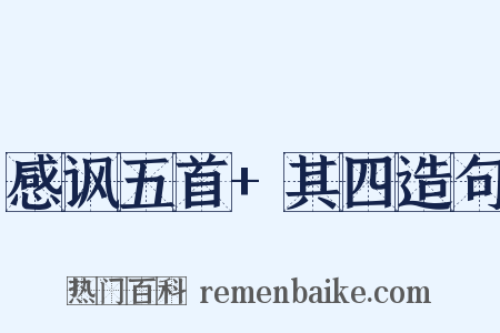 感讽五首+其四造句是什么意思的图片